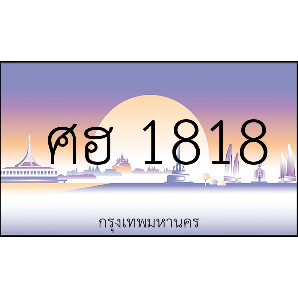 ศฮ 1818